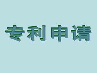 澳大利亞專利申請